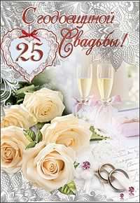 открытки на 25 лет свадьбы. серебряная свадьба. поздравления с серебряной сва...