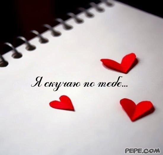 открытки я скучаю. мне скучно без тебя. я соскучилась по тебе . i miss you.