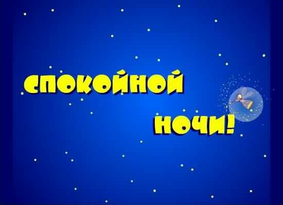 спокойной ночи. открытки с пожеланием спокойной ночи. приятных снов. сладких снов. приятных сновидений. доброй ночи. нежных снов. волшебных снов. спите сладко 