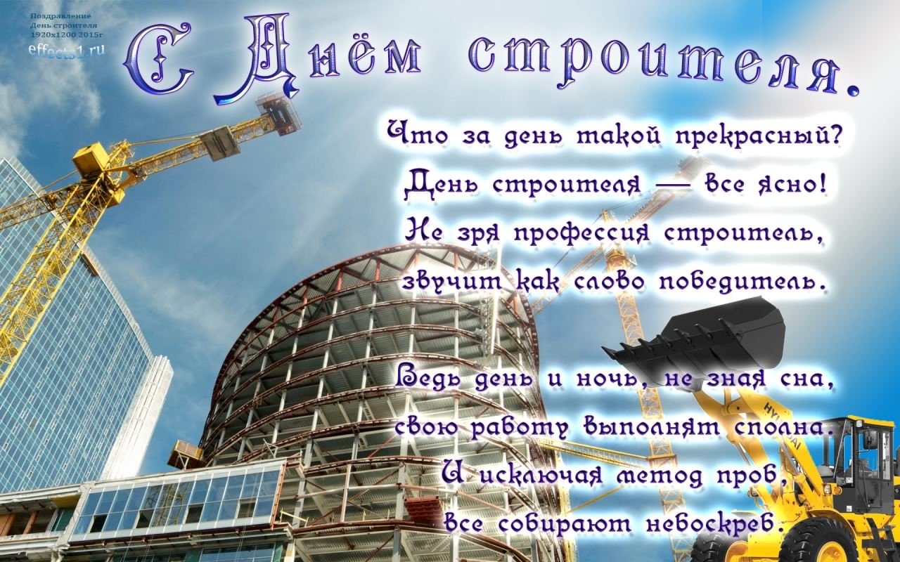 день строителя. с днем строителя. поздравляю с днем строителя. пожелания в день строителя. открытки к празднику день строителя.