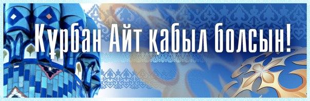 открытки на курбан айт. поздравления с курбан айтом. курбан байрам