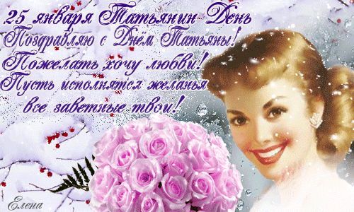 Татьянин день. с днем Татьяны. открытки ко дню Татьяны. поздравления на день ...