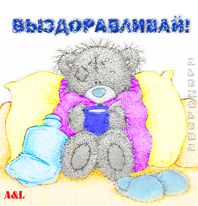 выздоравливай. желаю скорейшего выздоровления. не болей