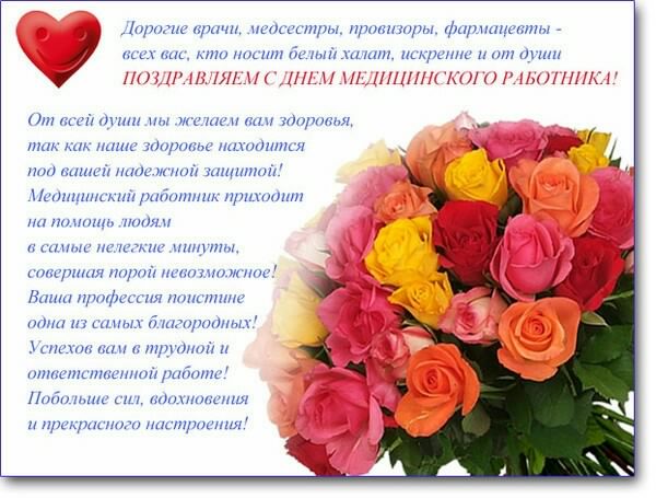 день медика. с днем медика. поздравляю с днем медицинского работника