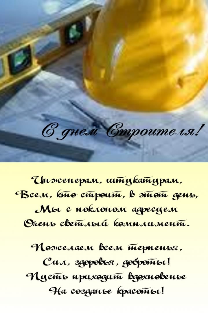 день строителя. с днем строителя. поздравляю с днем строителя. пожелания в день строителя. открытки к празднику день строителя.