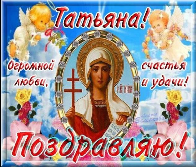 Открытки Татьянин день. с днем Татьяны. открытки ко дню Татьяны. поздравления на день Татьяны Татьянин день. с днем Татьяны. открытки ко дню Татьяны. поздравления на день Татьяны. пожелания в татьянин день. поздравляю с днем Татьяны. поздравляю с Татьяниным днем