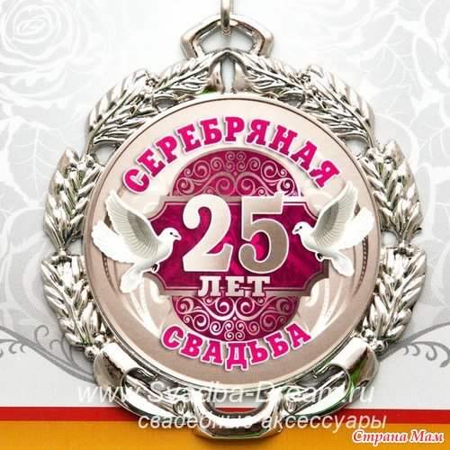 открытки на 25 лет свадьбы. серебряная свадьба. поздравления с серебряной сва...
