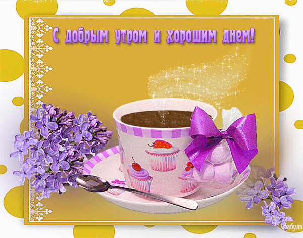 доброе утро. открытки с добрым утром. с добрым утром. желаю доброго утра