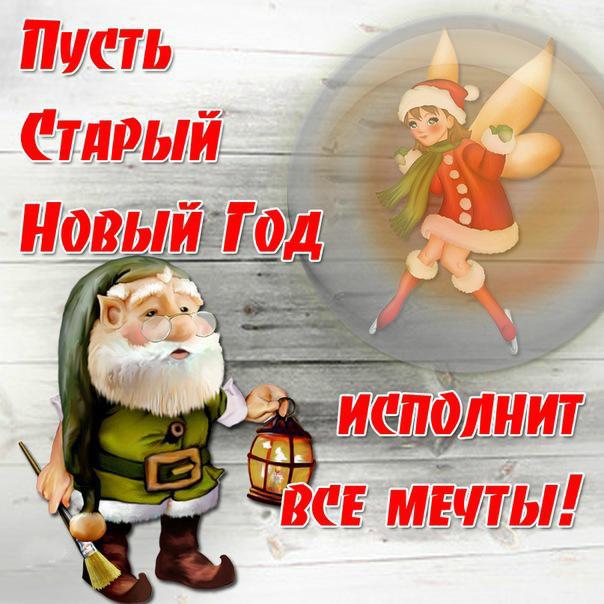 открытки на старый новый год. 14 января. пожелания в старый новый год