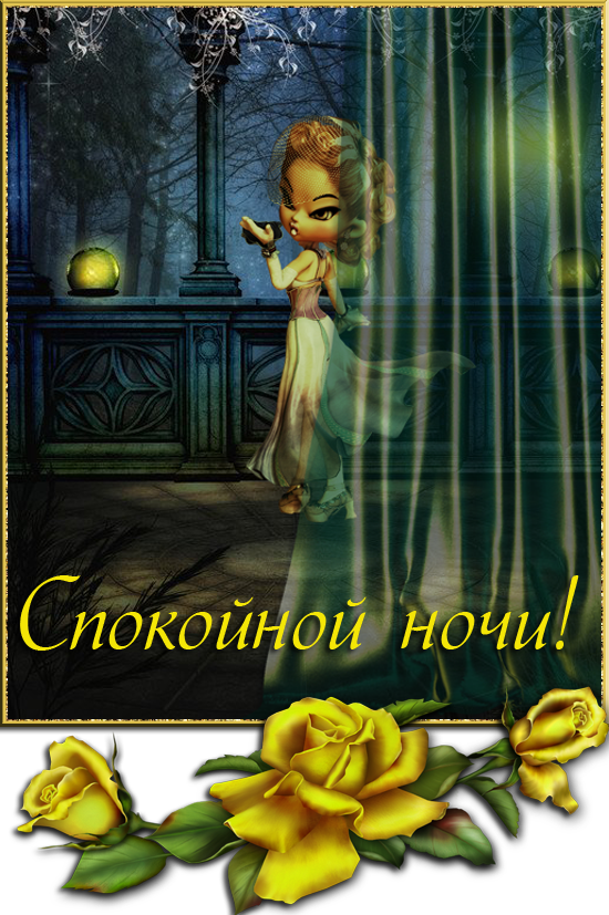спокойной ночи. открытки с пожеланием спокойной ночи. приятных снов. сладких снов. приятных сновидений. доброй ночи. нежных снов. волшебных снов. спите сладко 
