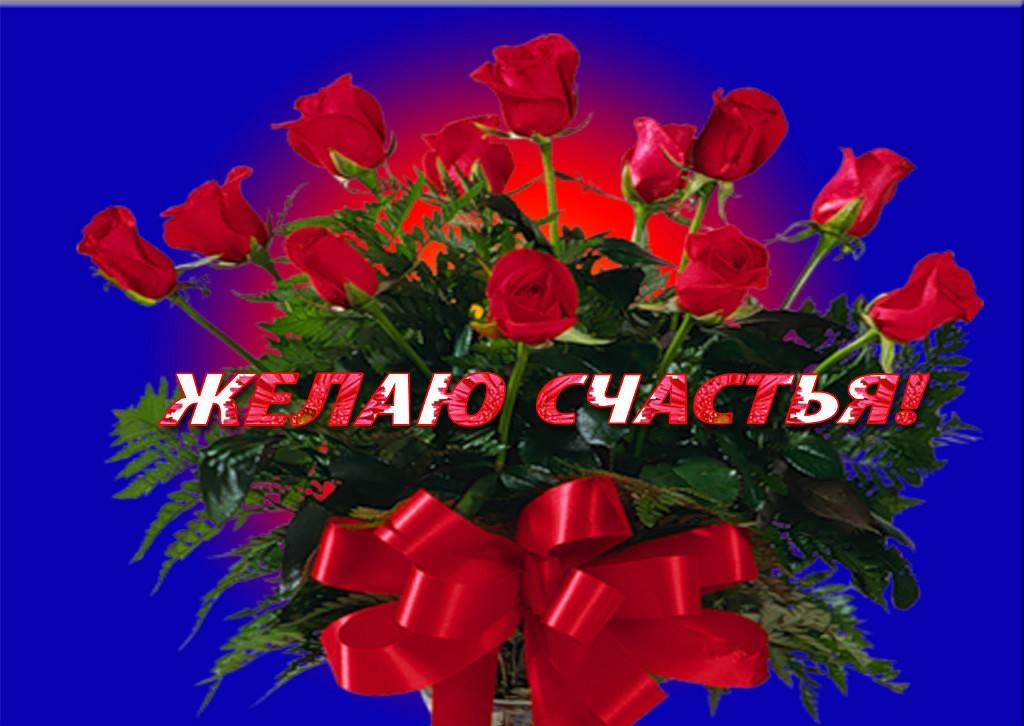 счастья. открытки с пожеланием счастья