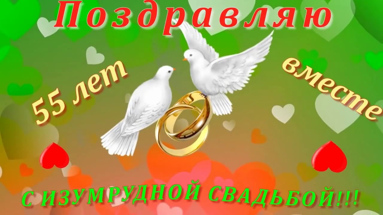 открытки на 55 лет свадьбы. изумрудная свадьба. поздравления с изумрудной сва...