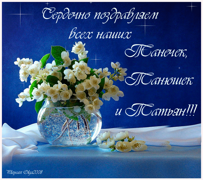 Татьянин день. с днем Татьяны. открытки ко дню Татьяны. поздравления на день ...