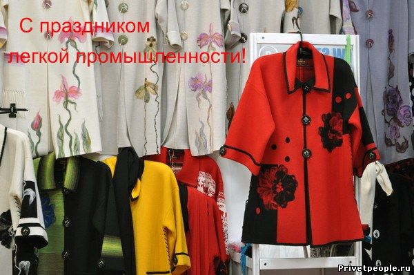 День работников легкой промышленности