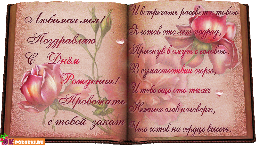 с днем рождения, любимый
