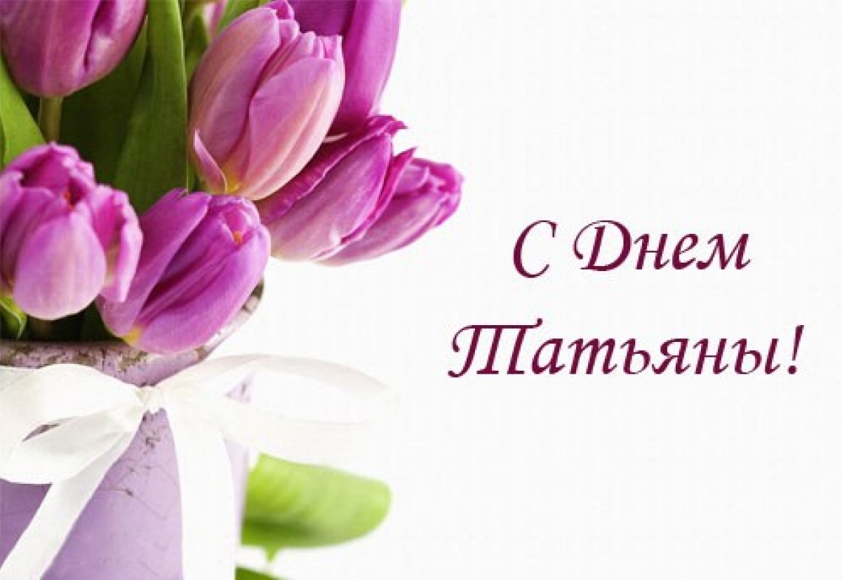 Татьянин день. с днем Татьяны. открытки ко дню Татьяны. поздравления на день ...