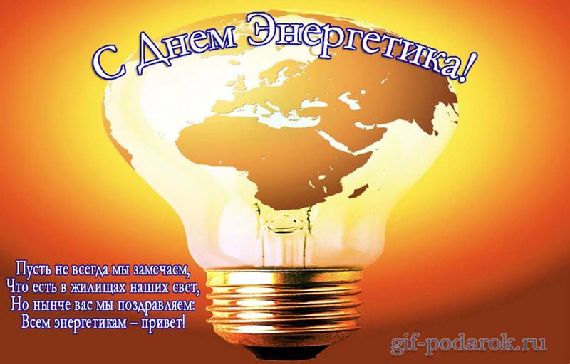 день энергетика. открытки с праздником день энергетика. поздравляю с днем энергетика