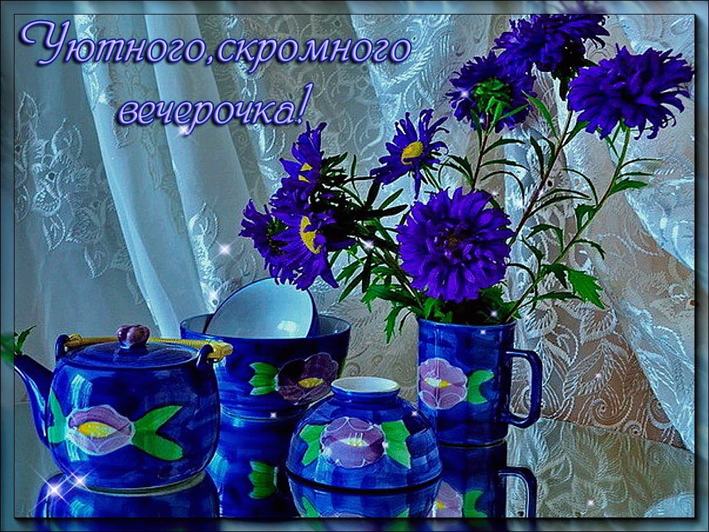 добрый вечер. приятного вечера. доброго вам вечера. хорошего вечера. приятног...