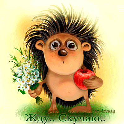 открытки я скучаю. мне скучно без тебя. я соскучилась по тебе . i miss you.