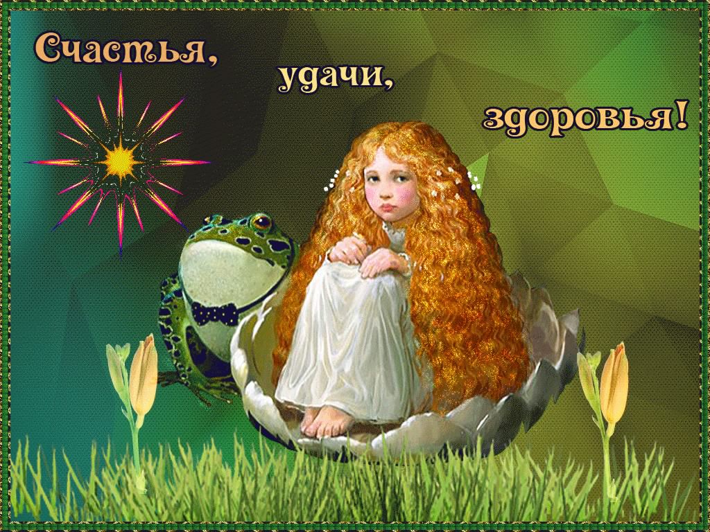 счастья. открытки с пожеланием счастья