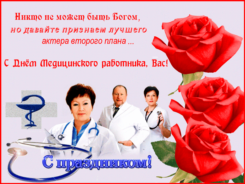 день медика. с днем медика. поздравляю с днем медицинского работника
