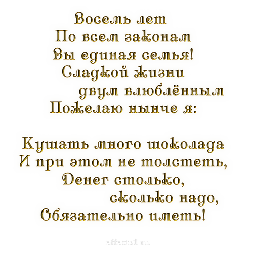 открытки на  8 лет свадьбы. жестяная свадьба. поздравления с жестяной свадьбой.