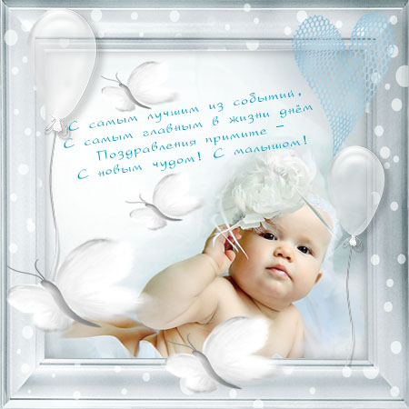 с новорожденным. поздравляю с рождением малыша==description=скачать открытки ...
