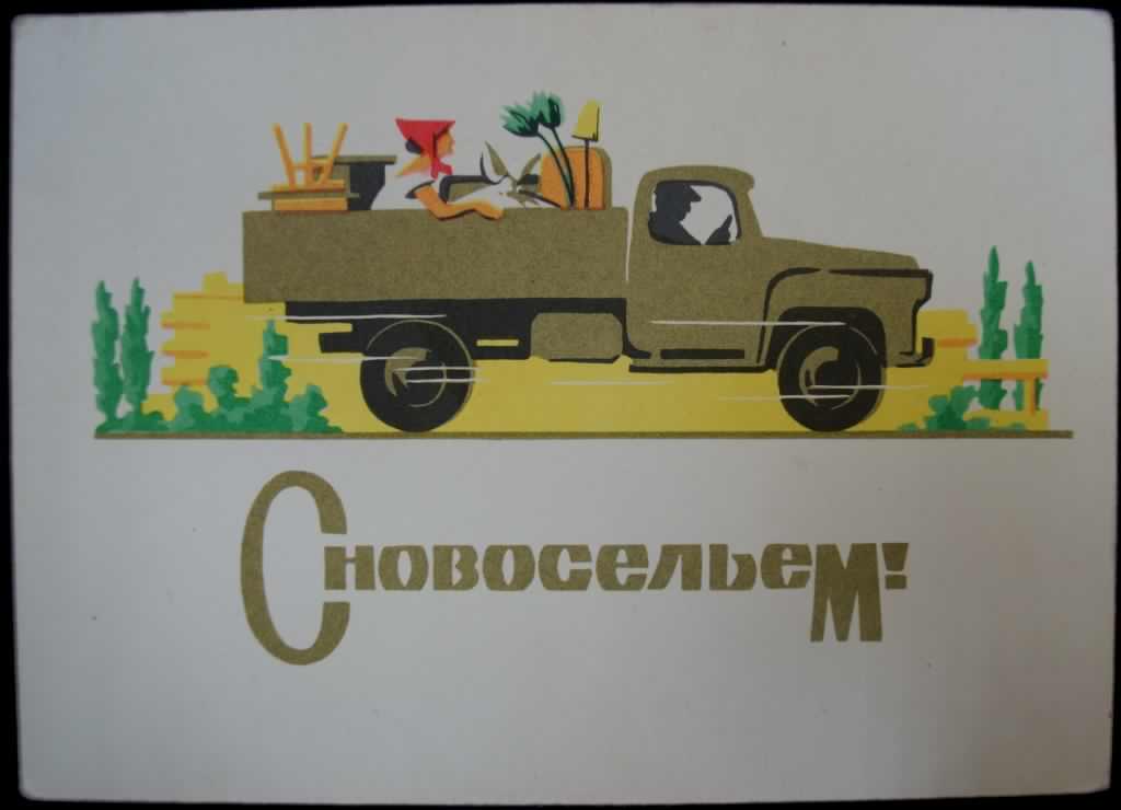 с новосельем. открытки на новоселье. поздравляю с новосельем