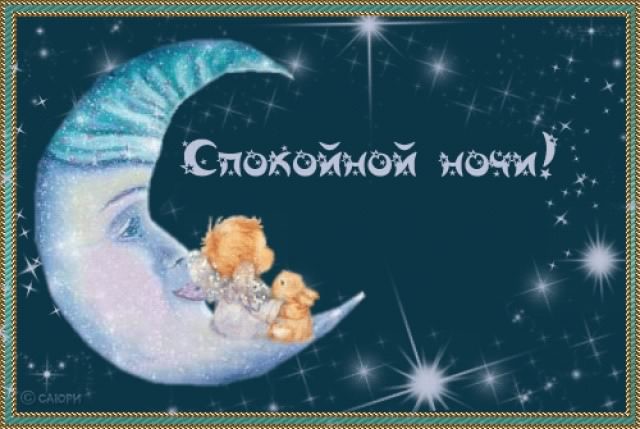 спокойной ночи. открытки с пожеланием спокойной ночи. приятных снов. сладких снов. приятных сновидений. доброй ночи. нежных снов. волшебных снов. спите сладко 