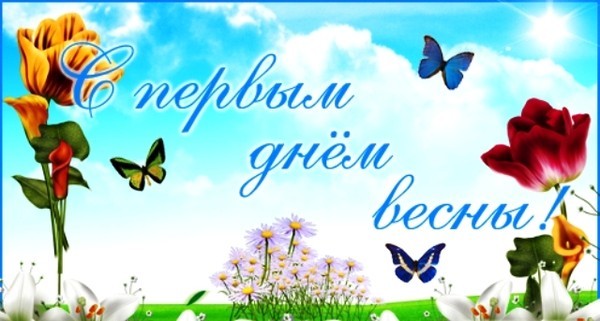 Весенние открытки