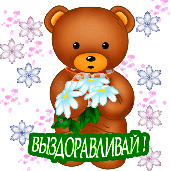 выздоравливай. желаю скорейшего выздоровления. не болей