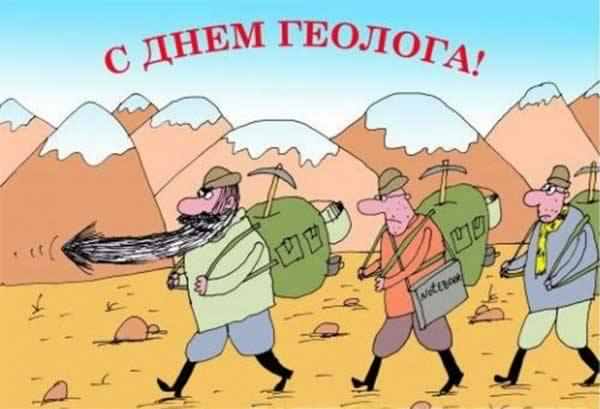 день геолога. открытки на праздник день геолога