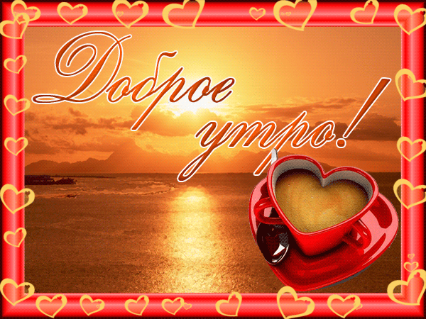 доброе утро. открытки с добрым утром. с добрым утром. желаю доброго утра