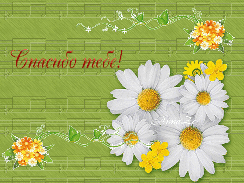 открытки спасибо, thank you, merci, благодарю тебя, большое спасибо