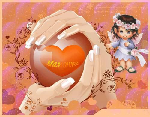 День матери. Открытка для мамы. Лучшие открытки на праздник день матери.