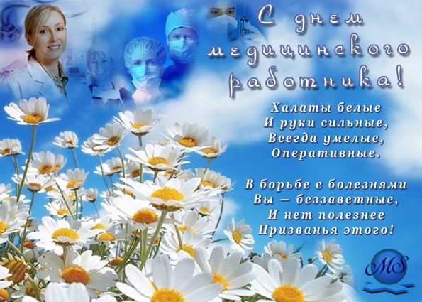 день медика. с днем медика. поздравляю с днем медицинского работника