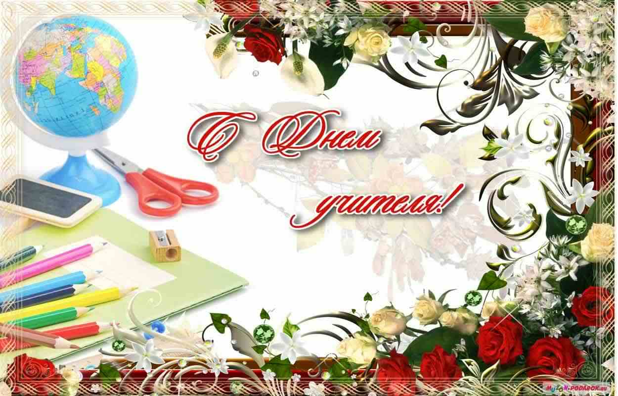 день учителя. с днем учителя. поздравляю с днем учителя. открытки к празднику день учителя
