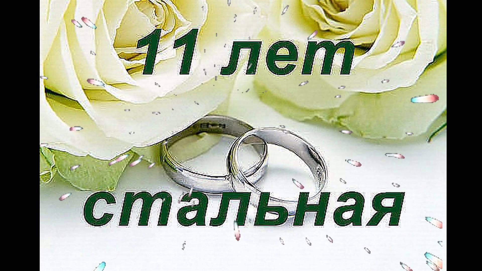 открытки на 11 лет свадьбы. стальная свадьба. поздравления со стальной свадьбой