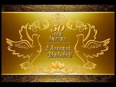 открытки на 50 лет свадьбы. золотая свадьба. поздравления с золотой свадьбой.