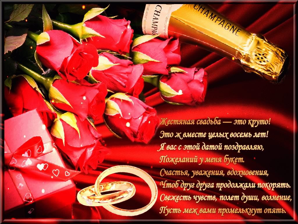 открытки на  8 лет свадьбы. жестяная свадьба. поздравления с жестяной свадьбой.