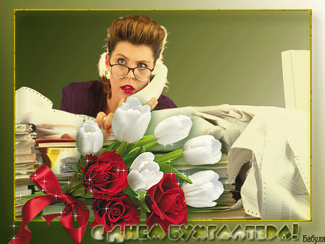 день бухгалтера. с днем бухгалтера. поздравляю с праздником, бухгалтера, позд...