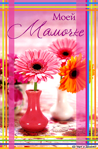 День матери. Открытка для мамы. Лучшие открытки на праздник день матери.