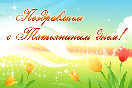 Татьянин день. с днем Тат