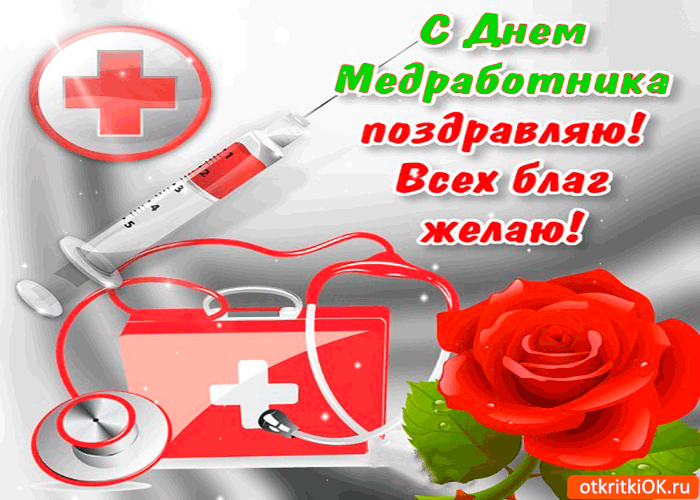 день медика. с днем медика. поздравляю с днем медицинского работника