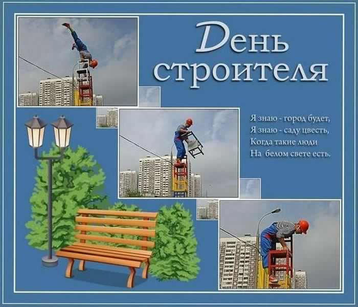 день строителя. с днем строителя. поздравляю с днем строителя. пожелания в день строителя. открытки к празднику день строителя.