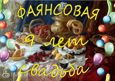 открытки на 9 лет свадьбы. фаянсовая свадьба. поздравления с фаянсовой свадьбой