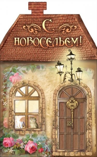 с новосельем. открытки на новоселье. поздравляю с новосельем