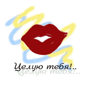 открытки целую, целую много раз