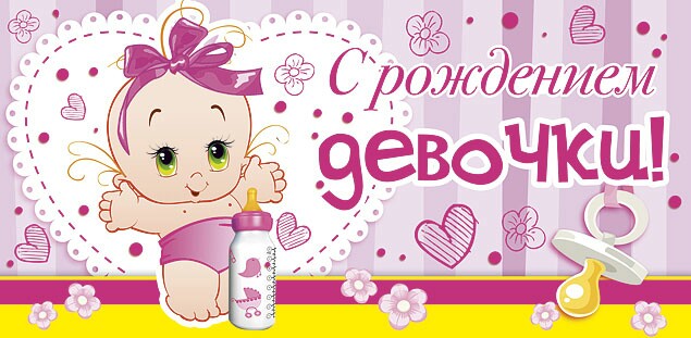 ткрытки с рождением доченьки. поздравляю с рождением дочери.