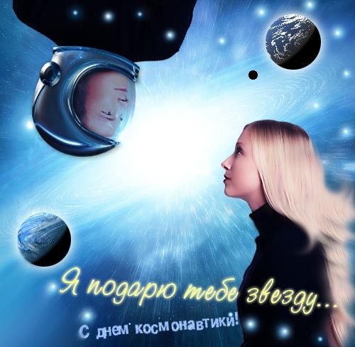 день космонавтики. с днем космонавтики. открытки к празднику день космонавтик...